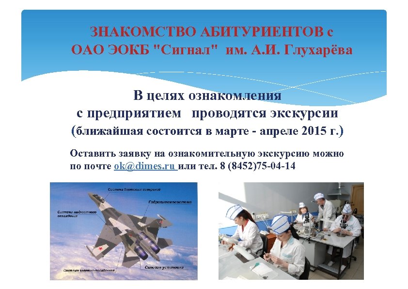 ЗНАКОМСТВО АБИТУРИЕНТОВ с ОАО ЭОКБ "Сигнал" им. А. И. Глухарёва В целях ознакомления с