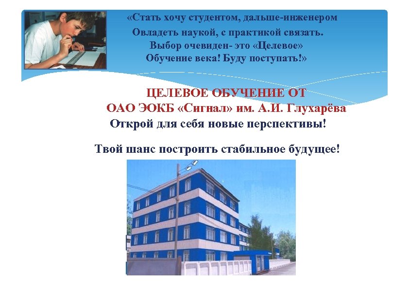  «Стать хочу студентом, дальше-инженером Овладеть наукой, с практикой связать. Выбор очевиден- это «Целевое»