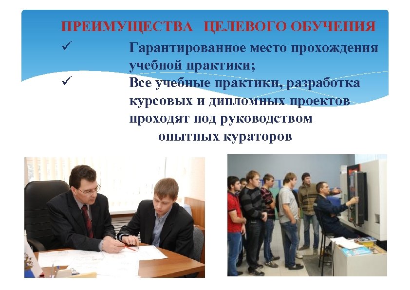 ПРЕИМУЩЕСТВА ЦЕЛЕВОГО ОБУЧЕНИЯ Гарантированное место прохождения учебной практики; Все учебные практики, разработка курсовых и