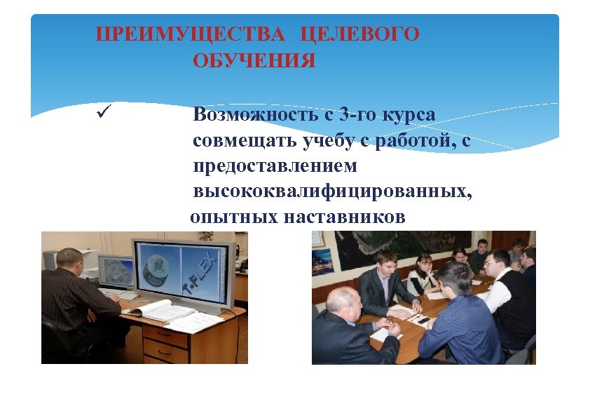 ПРЕИМУЩЕСТВА ЦЕЛЕВОГО ОБУЧЕНИЯ Возможность с 3 -го курса совмещать учебу с работой, с предоставлением