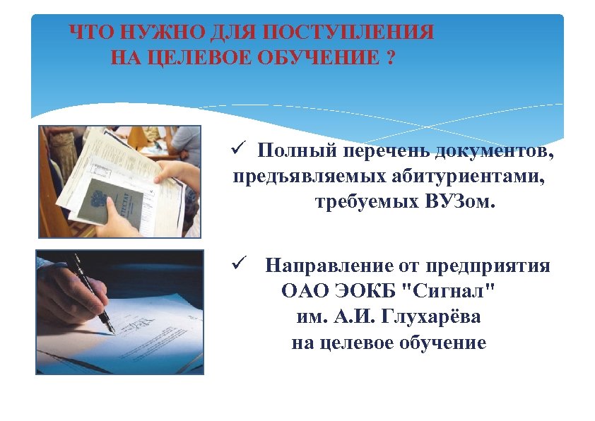 Ли целевое обучение. Что нужно для поступления. Целевое обучение. Целевое обучение слайд. Что такое целевое обучение на предприятии.