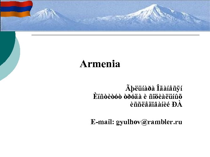 Armenia Ãþëüíàðà Îãàíåñÿí Èíñòèòóò òðóäà è ñîöèàëüíûõ èññëåäîâàíèé ÐÀ E-mail: gyulhov@rambler. ru 