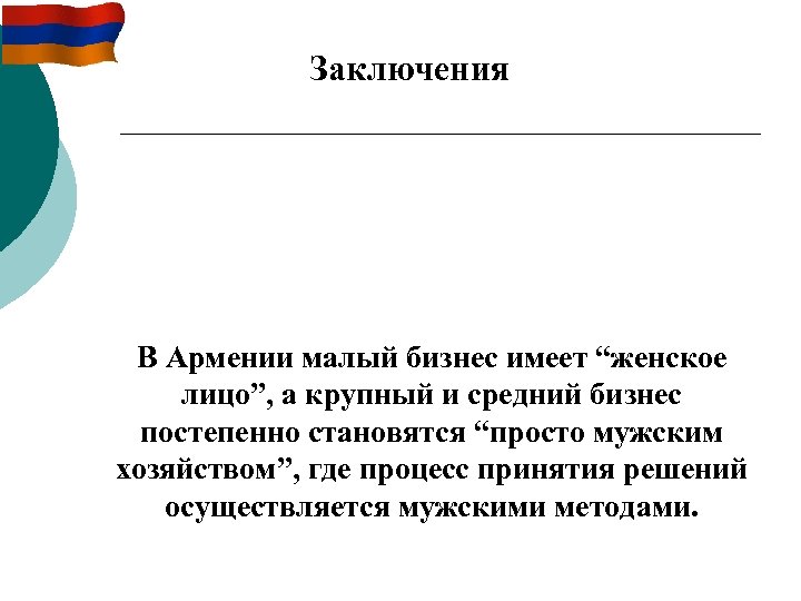 Заключения В Армении малый бизнес имеет “женское лицо”, а крупный и средний бизнес постепенно