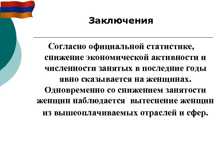 Заключения Согласно официальной статистике, снижение экономической активности и численности занятых в последние годы явно
