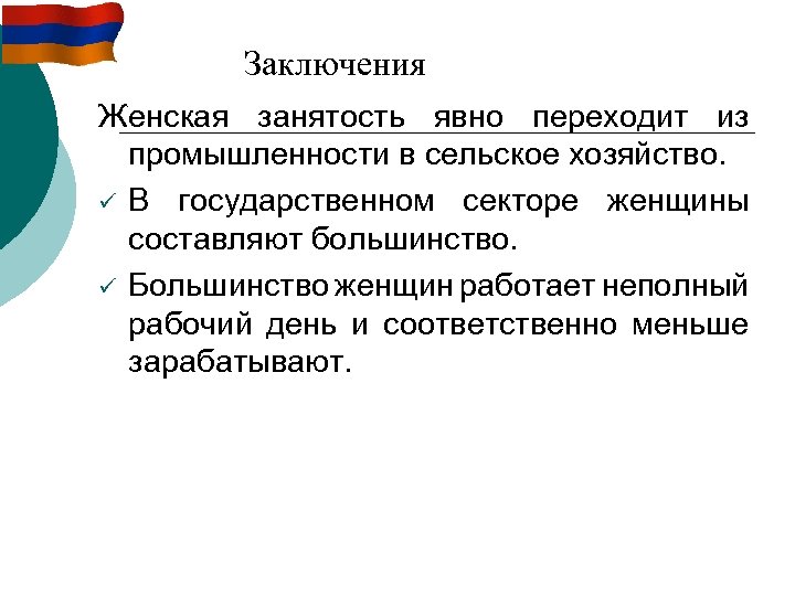 Заключения Женская занятость явно переходит из промышленности в сельское хозяйство. ü В государственном секторе