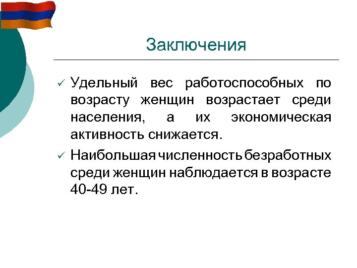 Заключения ü ü Удельный вес работоспособных по возрасту женщин возрастает среди населения, а их