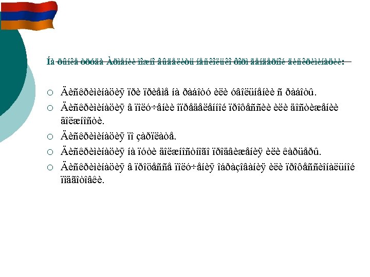 Íà ðûíêå òðóäà Àðìåíèè ìîæíî âûäåëèòü íåñêîëüêî ôîðì ãåíäåðíîé äèñêðèìèíàöèè: ¡ ¡ ¡ Äèñêðèìèíàöèÿ