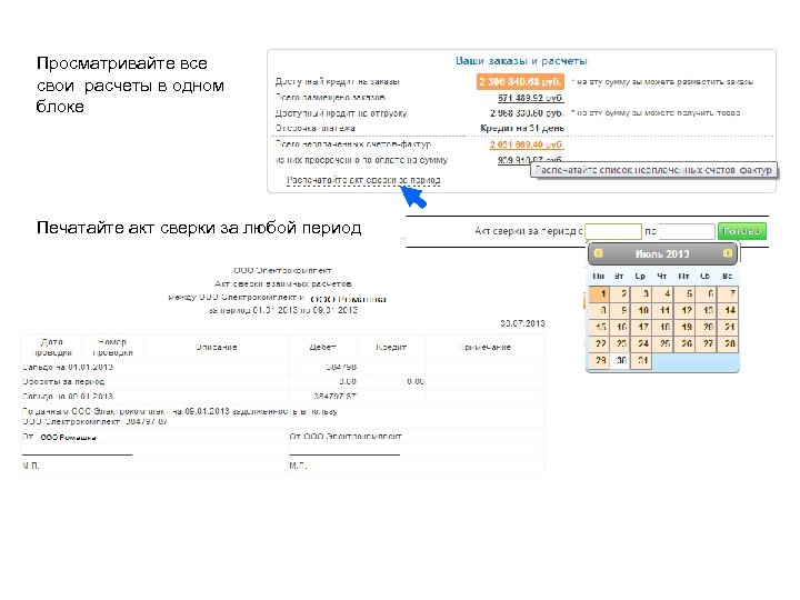 Просматривайте все свои расчеты в одном блоке Печатайте акт сверки за любой период 