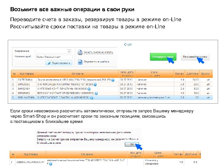 Возьмите все важные операции в свои руки Переводите счета в заказы, резервируя товары в