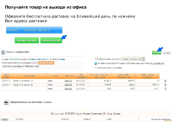 Получайте товар не выходя из офиса Оформите бесплатную доставку на ближайший день по нужному