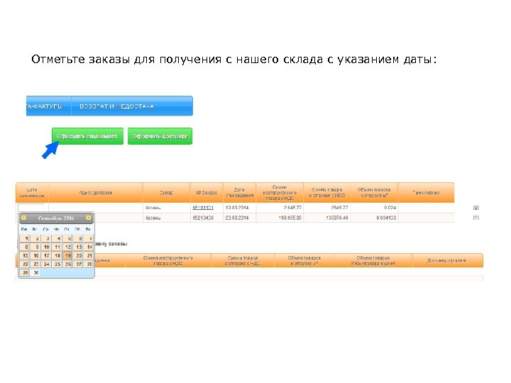Отметьте заказы для получения с нашего склада с указанием даты: 
