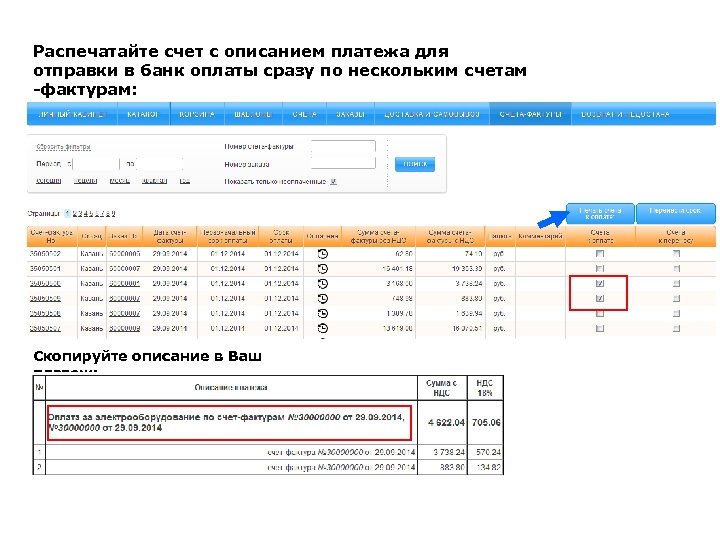 Распечатайте счет с описанием платежа для отправки в банк оплаты сразу по нескольким счетам