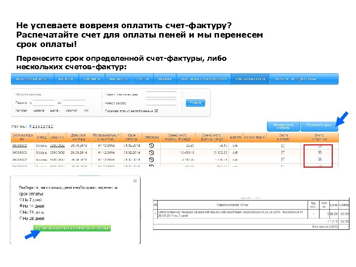 Не успеваете вовремя оплатить счет-фактуру? Распечатайте счет для оплаты пеней и мы перенесем срок