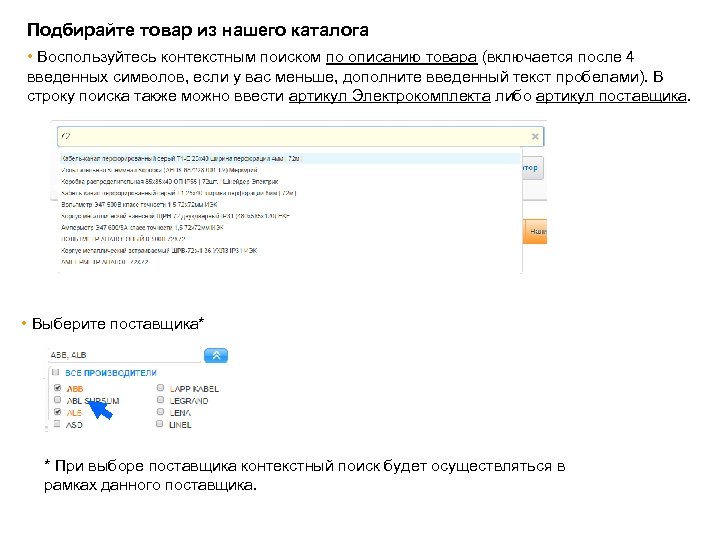 Подбирайте товар из нашего каталога • Воспользуйтесь контекстным поиском по описанию товара (включается после