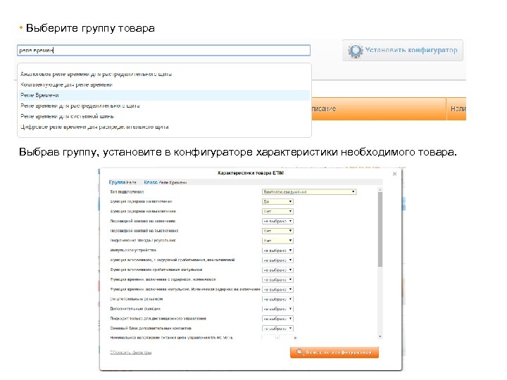  • Выберите группу товара Выбрав группу, установите в конфигураторе характеристики необходимого товара. 