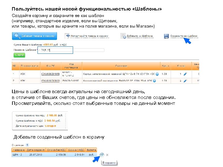 Пользуйтесь нашей новой функциональностью «Шаблоны» Создайте корзину и сохраните ее как шаблон (например, стандартное