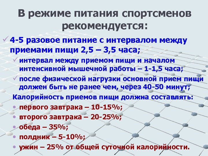 В режиме питания спортсменов рекомендуется: ü 4 -5 разовое питание с интервалом между приемами