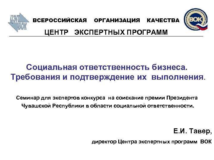 ВСЕРОССИЙСКАЯ ОРГАНИЗАЦИЯ КАЧЕСТВА ЦЕНТР ЭКСПЕРТНЫХ ПРОГРАММ Социальная ответственность бизнеса. Требования и подтверждение их выполнения.