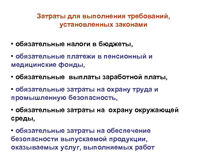 Затраты для выполнения требований, установленных законами • обязательные налоги в бюджеты, • обязательные платежи