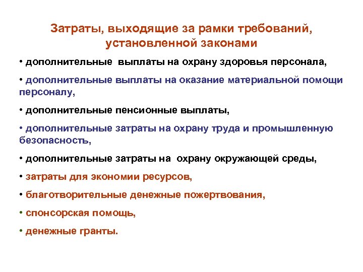 Затраты, выходящие за рамки требований, установленной законами • дополнительные выплаты на охрану здоровья персонала,