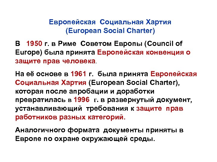 Европейская Социальная Хартия (European Social Charter) В 1950 г. в Риме Советом Европы (Council