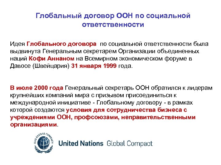 Глобальный договор ООН по социальной ответственности Идея Глобального договора по социальной ответственности была выдвинута