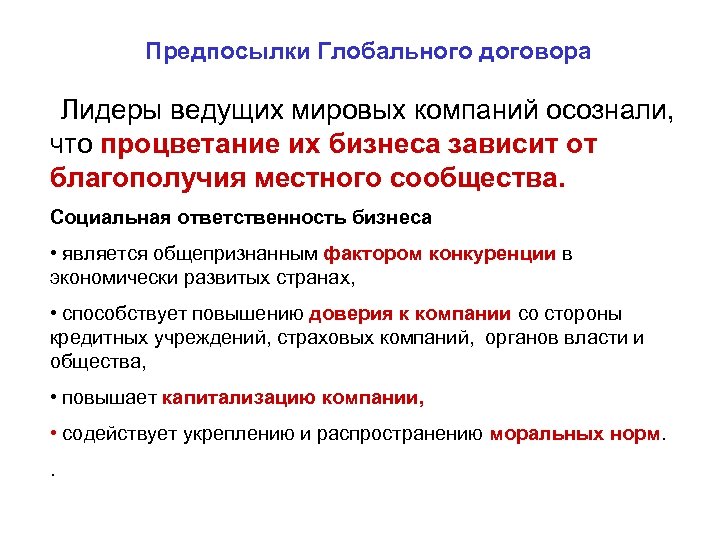 Предпосылки Глобального договора Лидеры ведущих мировых компаний осознали, что процветание их бизнеса зависит от