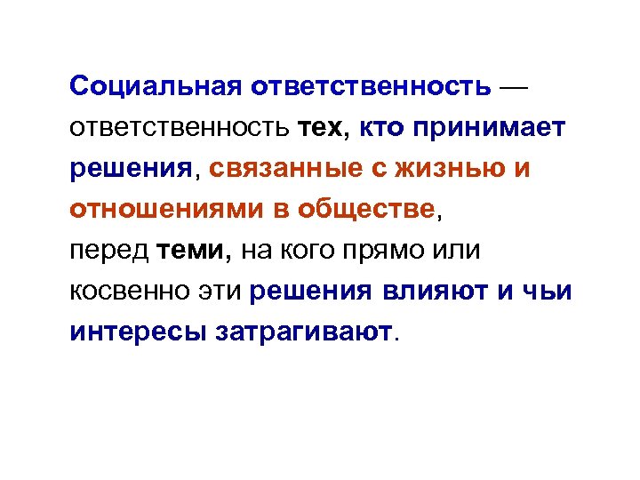 Социальная ответственность — ответственность тех, кто принимает решения, связанные с жизнью и отношениями в