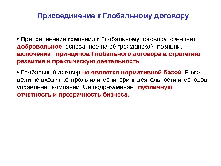 Присоединение к Глобальному договору • Присоединение компании к Глобальному договору означает добровольное, основанное на