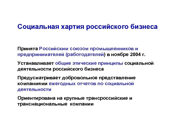 Социальные бизнесы россии. Социальная хартия. Хартия российского бизнеса. «Социальная хартия бизнеса в России. Хартия социальной ответственности бизнеса.