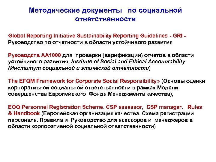 Методические документы по социальной ответственности Global Reporting Initiative Sustainability Reporting Guidelines - GRI Руководство