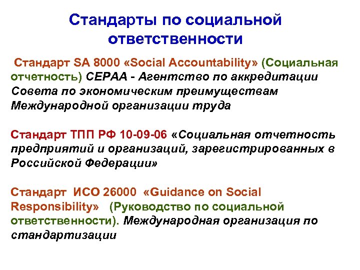 Стандарты по социальной ответственности Стандарт SA 8000 «Social Accountability» (Социальная отчетность) CEPAA - Агентство