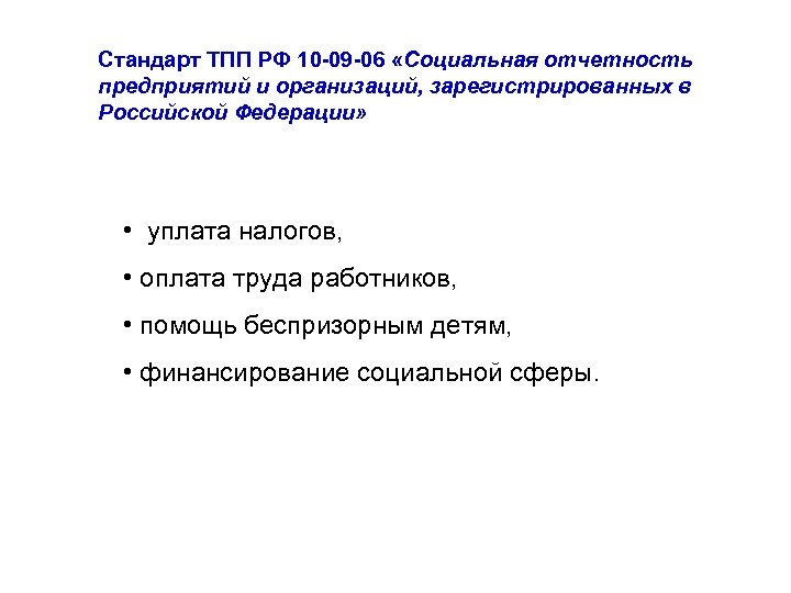 Стандарт ТПП РФ 10 -09 -06 «Социальная отчетность предприятий и организаций, зарегистрированных в Российской