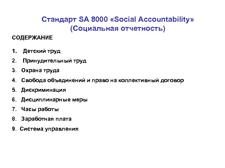 Стандарт SA 8000 «Social Accountability» (Социальная отчетность) СОДЕРЖАНИЕ 1. Детский труд 2. Принудительный труд