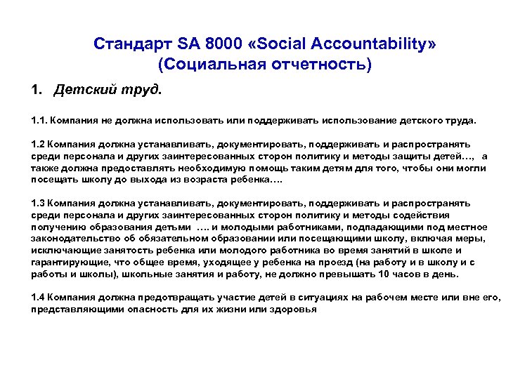 Стандарт SA 8000 «Social Accountability» (Социальная отчетность) 1. Детский труд. 1. 1. Компания не