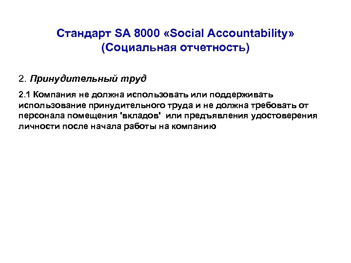 Стандарт SA 8000 «Social Accountability» (Социальная отчетность) 2. Принудительный труд 2. 1 Компания не