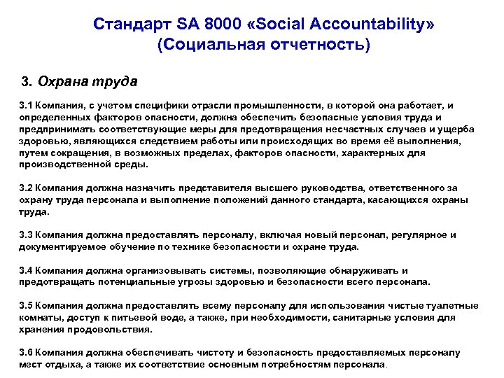 Стандарт SA 8000 «Social Accountability» (Социальная отчетность) 3. Охрана труда 3. 1 Компания, с