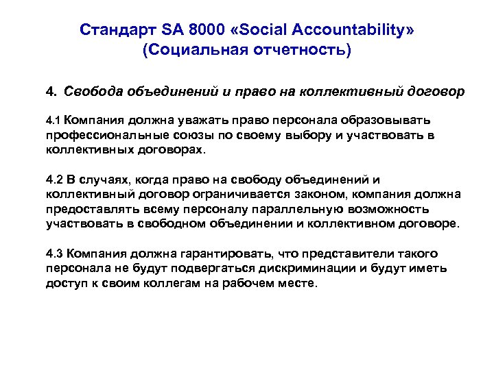 Стандарт SA 8000 «Social Accountability» (Социальная отчетность) 4. Свобода объединений и право на коллективный