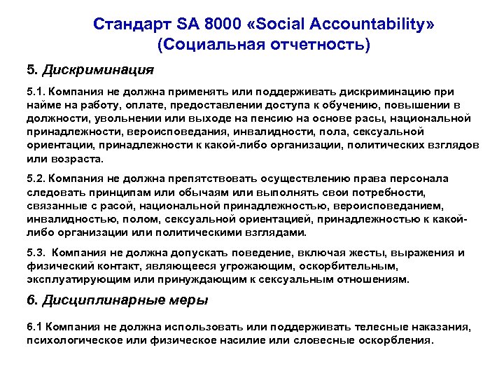 Стандарт SA 8000 «Social Accountability» (Социальная отчетность) 5. Дискриминация 5. 1. Компания не должна