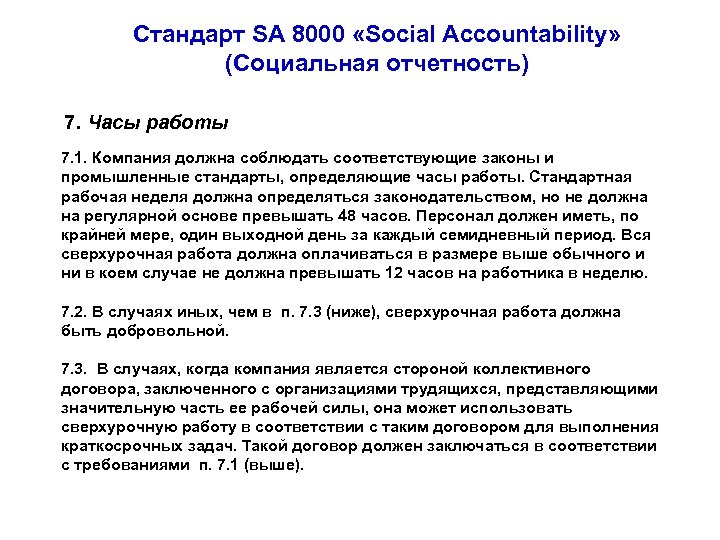 Стандарт SA 8000 «Social Accountability» (Социальная отчетность) 7. Часы работы 7. 1. Компания должна