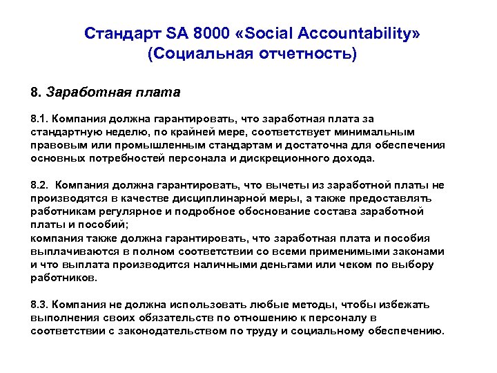 Стандарт SA 8000 «Social Accountability» (Социальная отчетность) 8. Заработная плата 8. 1. Компания должна