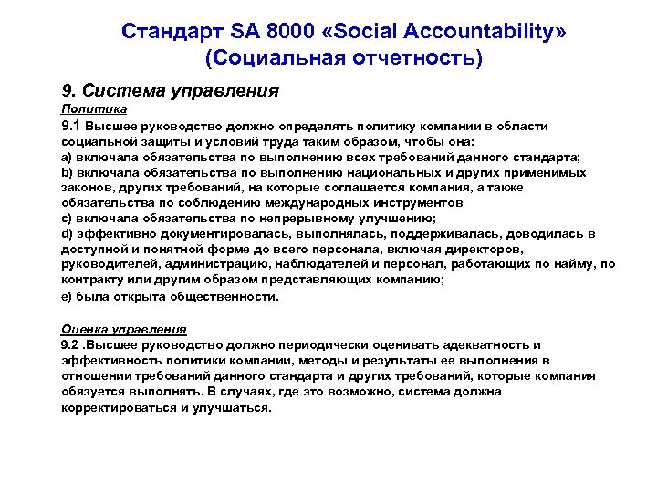 Стандарт SA 8000 «Social Accountability» (Социальная отчетность) 9. Система управления Политика 9. 1 Высшее