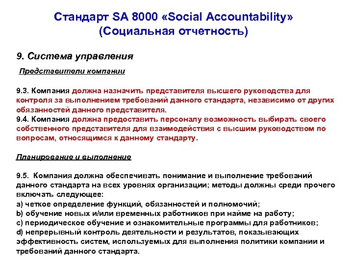 Стандарт SA 8000 «Social Accountability» (Социальная отчетность) 9. Система управления Представители компании 9. 3.