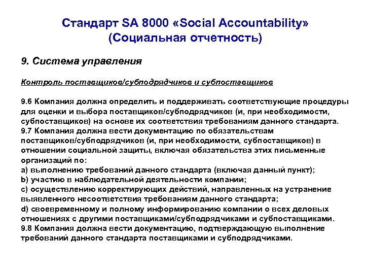 Стандарт SA 8000 «Social Accountability» (Социальная отчетность) 9. Система управления Контроль поставщиков/субподрядчиков и субпоставщиков