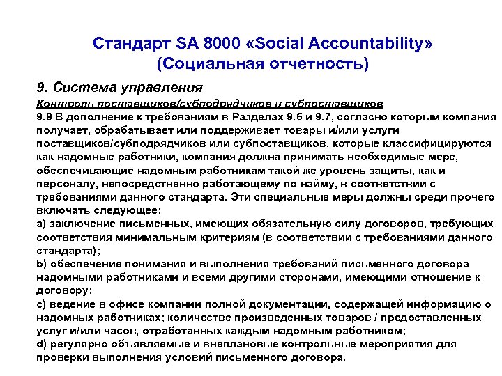 Стандарт SA 8000 «Social Accountability» (Социальная отчетность) 9. Система управления Контроль поставщиков/субподрядчиков и субпоставщиков