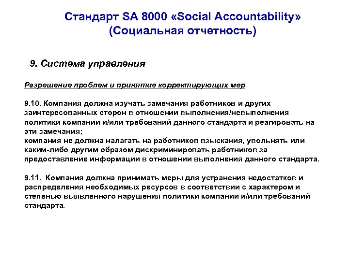 Стандарт SA 8000 «Social Accountability» (Социальная отчетность) 9. Система управления Разрешение проблем и принятие