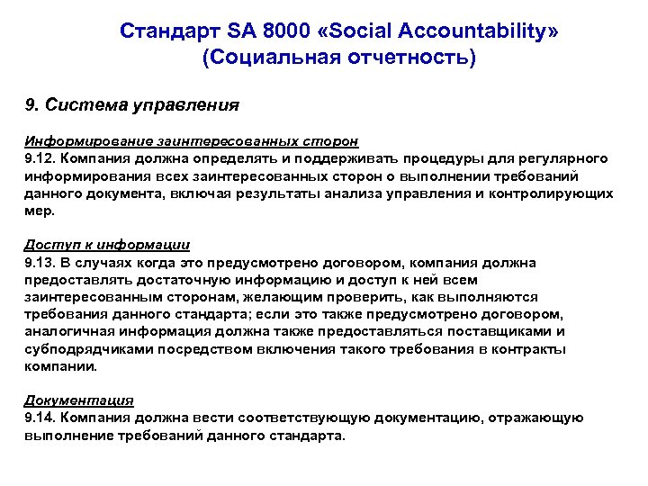 Стандарт SA 8000 «Social Accountability» (Социальная отчетность) 9. Система управления Информирование заинтересованных сторон 9.