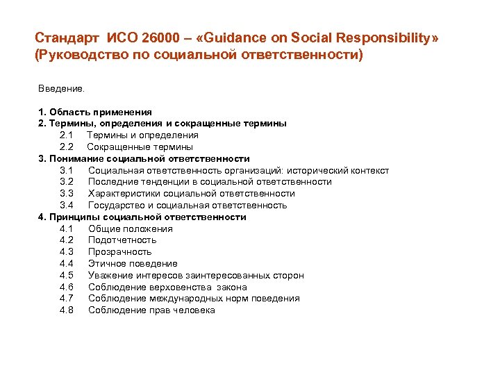 Стандарт ИСО 26000 – «Guidance on Social Responsibility» (Руководство по социальной ответственности) Введение. 1.