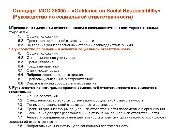 Стандарт ИСО 26000 – «Guidance on Social Responsibility» (Руководство по социальной ответственности) 5. Признание