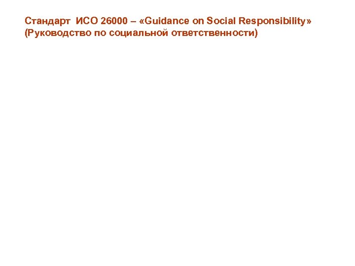 Стандарт ИСО 26000 – «Guidance on Social Responsibility» (Руководство по социальной ответственности) 